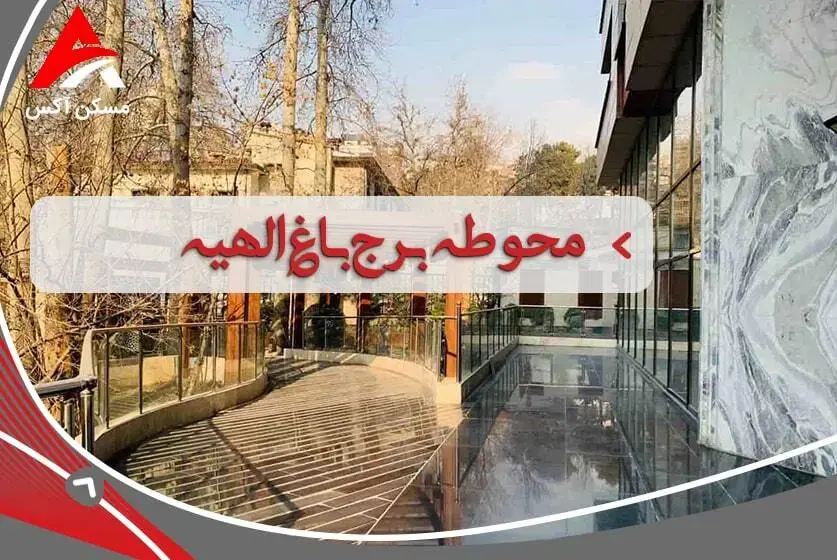 محوطه خارجی و فضای سبز برج باغ الهیه