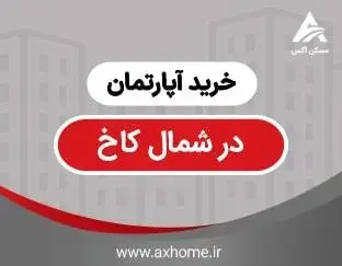 خرید آپارتمان در شمال کاخ | قیمت آپارتمان های شمال کاخ نیاوران