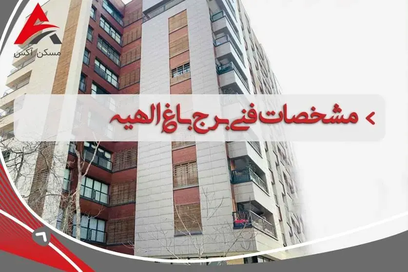 مشخصات برج باغ الهیه