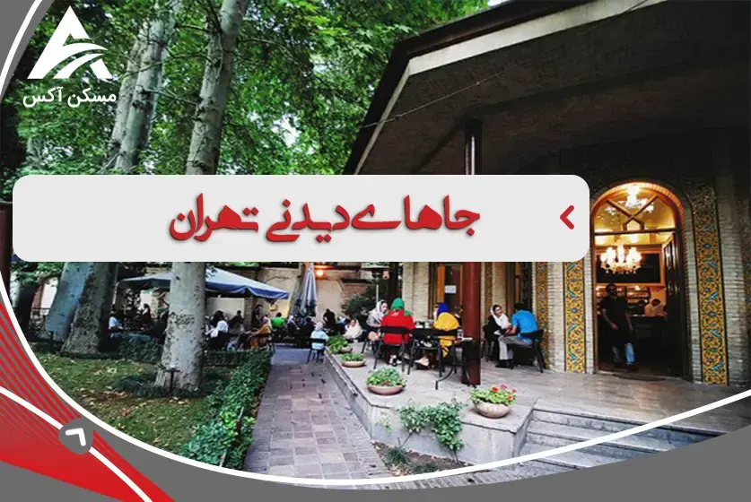 جاهای دیدنی تهران