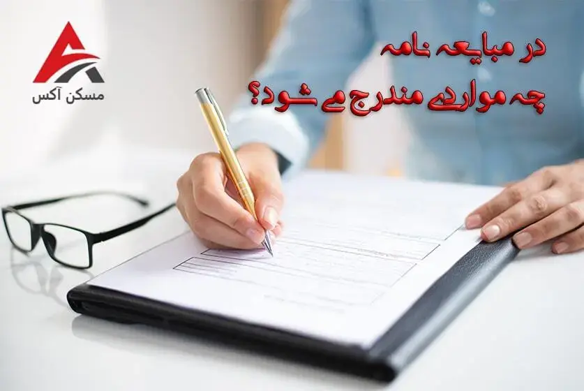 نوشتن مبایعه نامه