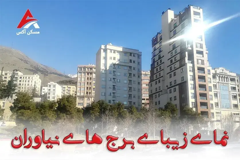 نمای با شکوه برج های نیاوران در میان آسمان آبی که یک از عکس های زیبای نیاوران محسوب می شود.
