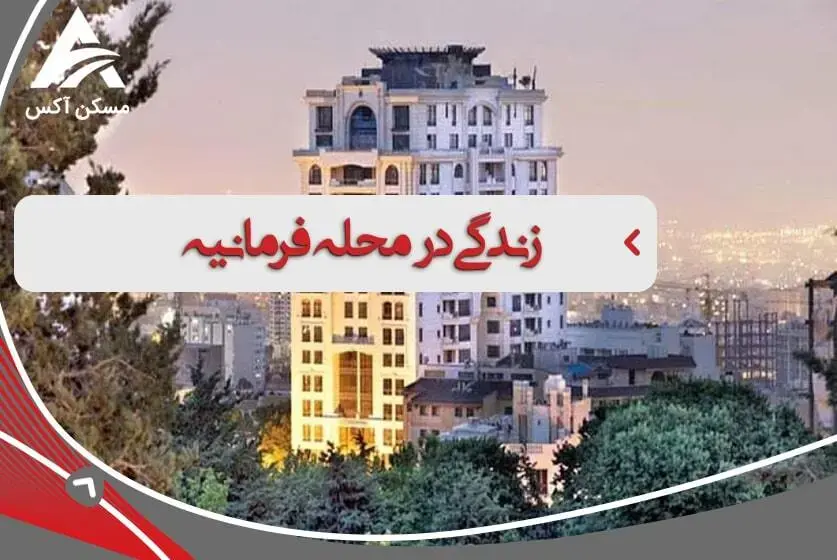 شرایط زندگی در محله فرمانیه یکی از بهترین نقاط تهران