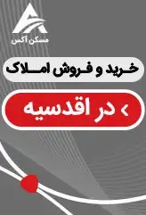 خرید و فروش ملک در اقدسیه منطقه یک تهران