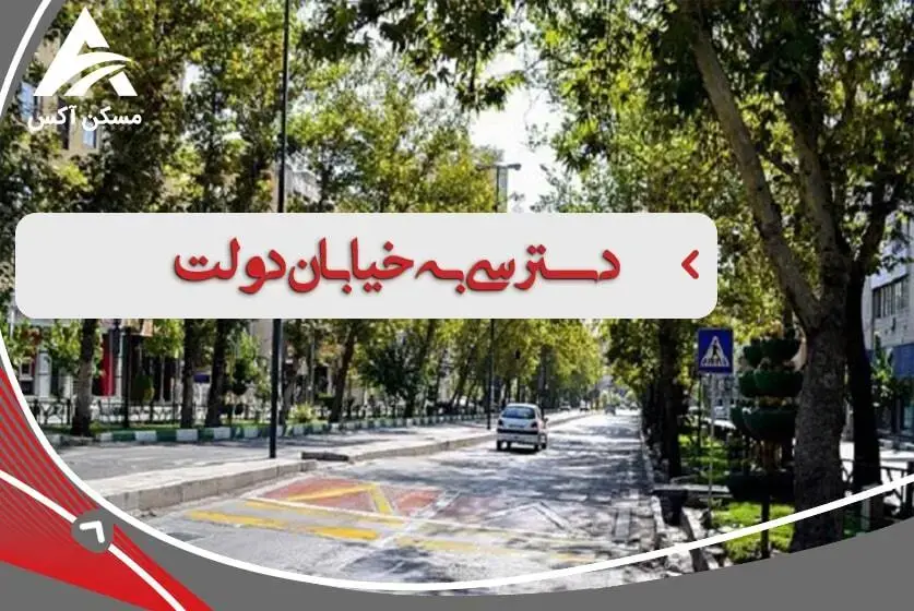 دسترسی با مترو به خیابان دولت