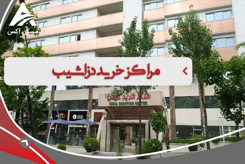 آشنایی با مراکز تجاری و تفریحی دزاشیب