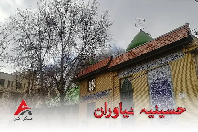 حسینیه نیاوران از بناهای تاریخی محله نیاوران