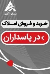 خرید آپارتمان در پاسداران