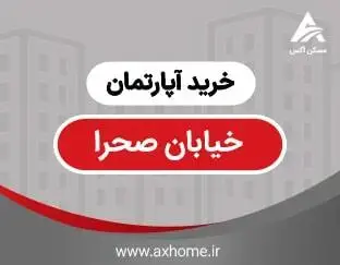 خرید آپارتمان در خیابان صحرا | قیمت آپارتمان در خیابان صحرا