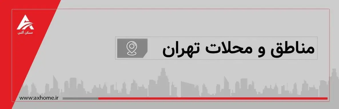 بهترین محله های تهران | محله های لوکس در تهران و منطقه 1 و 3 تهران