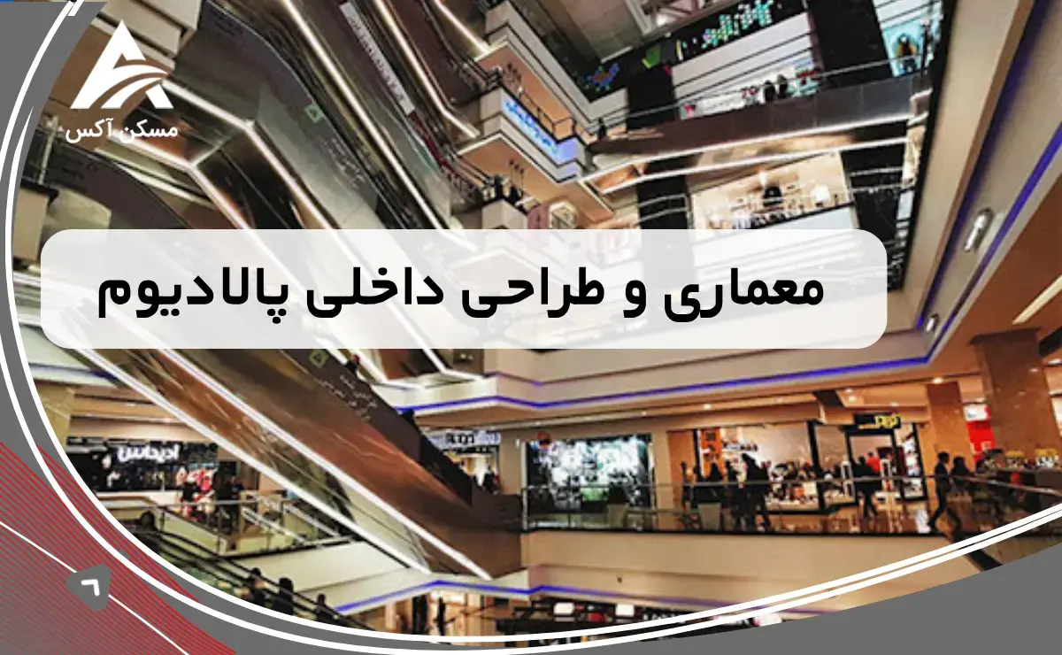  معماری و طراحی داخلی پالادیوم