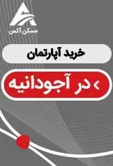 مشاهده کاملترین قیمت های خرید آپارتمان در آجودانیه به همراه فایل های خرید آپارتمان در آجودانیه تهران