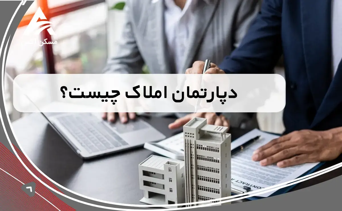 ددپارتمان املاک چیست؟