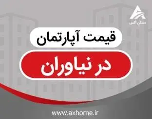 قیمت آپارتماندر نیاوران