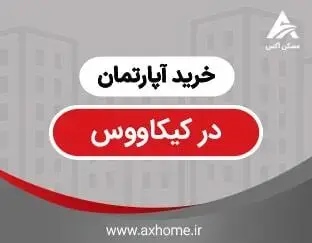 خرید آپارتمان در خیابان کیکاووس | قیمت بروز آپارتمان های خیابان کیکاووس