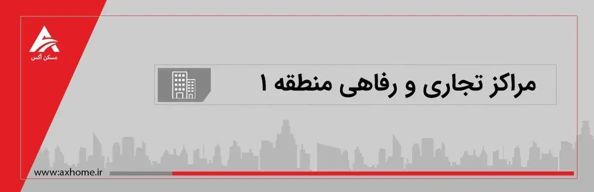 مراکز تجاری و رفاهی منطقه یک تهران | معرفی مراکز تجاری شمال تهران