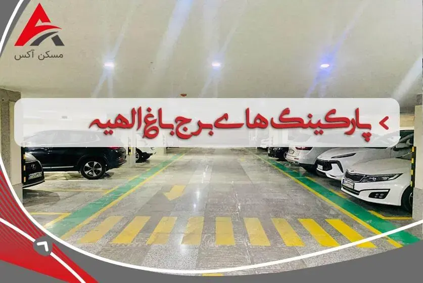 فضای بزرگ پارکینگ های برج باغ الهیه