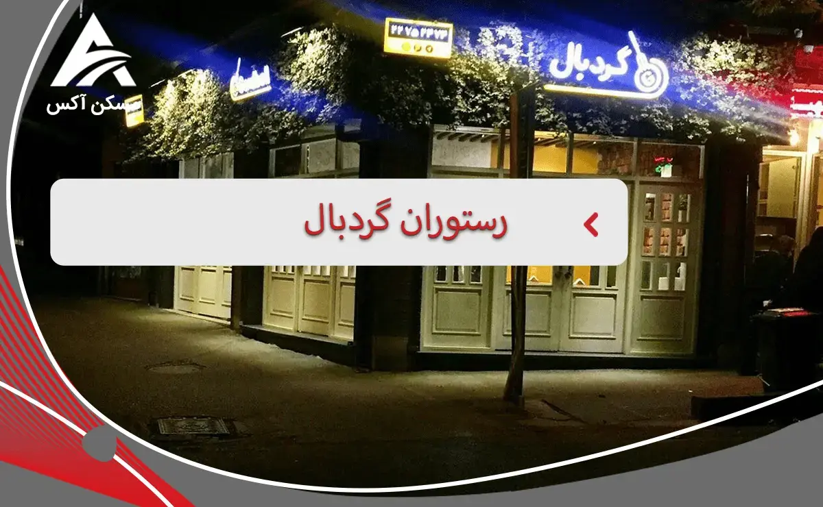 رستوران گردبال تجریش